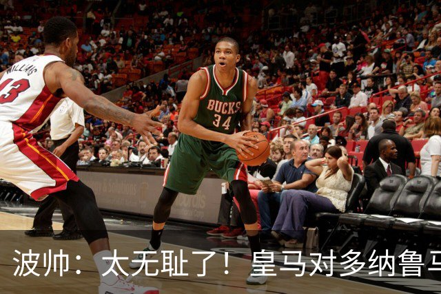 波帅：太无耻了！皇马对多纳鲁马犯规后取得进球