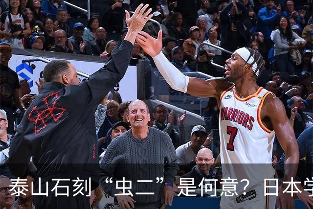 泰山石刻“虫二”是何意？日本学者百思不得其解，郭沫若轻松道破