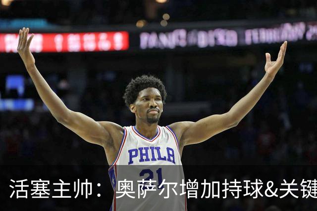 活塞主帅：奥萨尔增加持球&关键中距离能分担坎宁安的压力