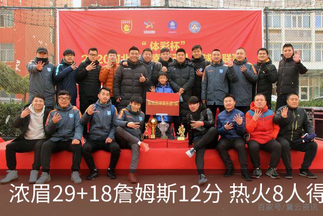 浓眉29+18詹姆斯12分 热火8人得分上双胜湖人