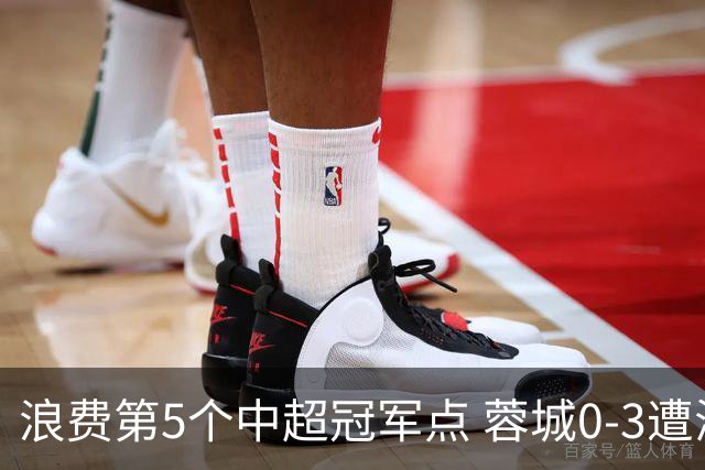 浪费第5个中超冠军点 蓉城0-3遭海港双杀 3轮不胜 王子铭3次失良机