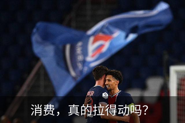 消费，真的拉得动吗？
