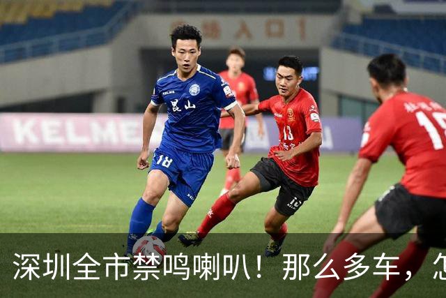 深圳全市禁鸣喇叭！那么多车，怎么知道是谁按的？