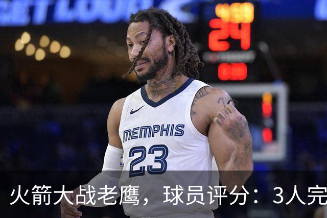 火箭大战老鹰，球员评分：3人完美、4人及格、2人有瑕疵