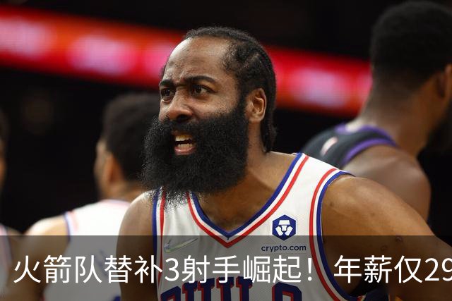 火箭队替补3射手崛起！年薪仅2900万，单场38分+10记三分，0失误更可贵