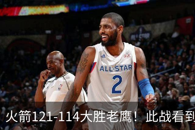 火箭121-114大胜老鹰！此战看到4个事实：杜兰特4390万年薪太超值