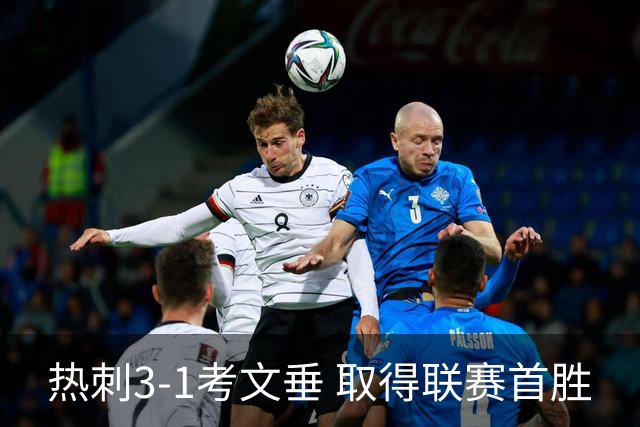 热刺3-1考文垂 取得联赛首胜