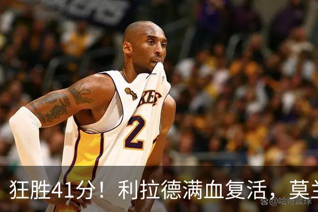 狂胜41分！利拉德满血复活，莫兰特首秀破纪录，杨瀚森迎3大喜讯