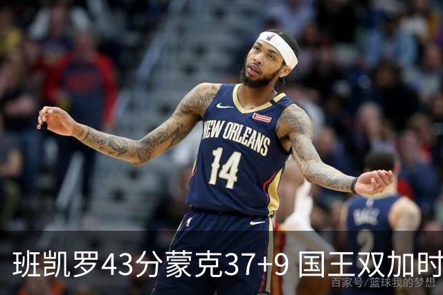 班凯罗43分蒙克37+9 国王双加时逆转战胜魔术