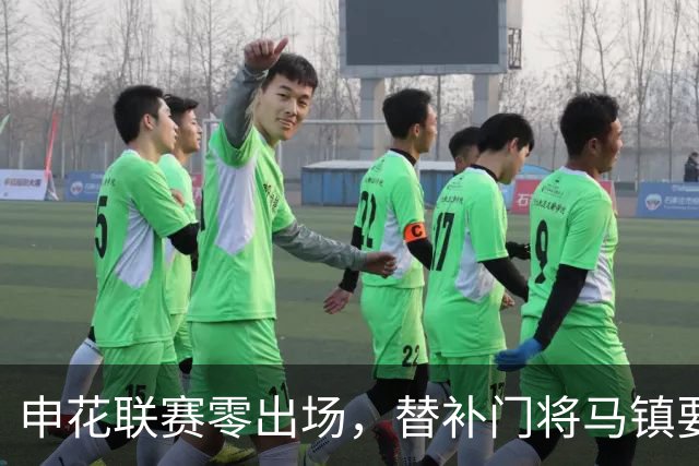 申花联赛零出场，替补门将马镇要找下家：中超冷淡，中甲兴趣高！