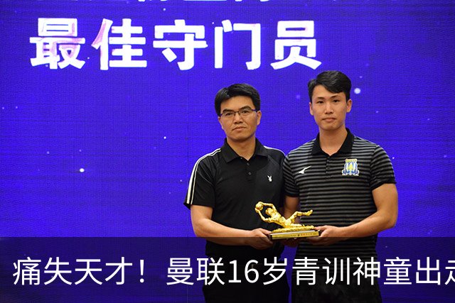 痛失天才！曼联16岁青训神童出走，皇马巴萨抢人！