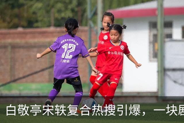 白敬亭宋轶复合热搜引爆，一块剧组蛋糕，怎么就成了白敬亭“不能原谅”的事？