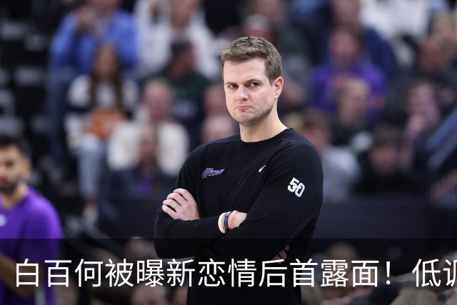 白百何被曝新恋情后首露面！低调现身范晓萱演唱会，现场动情落泪