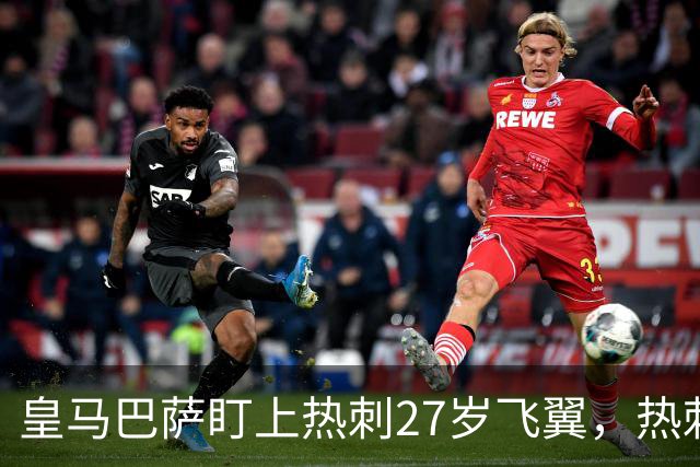 皇马巴萨盯上热刺27岁飞翼，热刺放话：想带走得掏大价钱