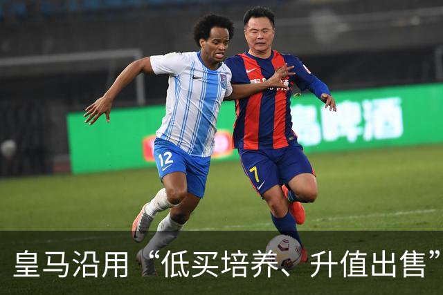 皇马沿用“低买培养、升值出售”经营策略，接近签下19岁加纳中场