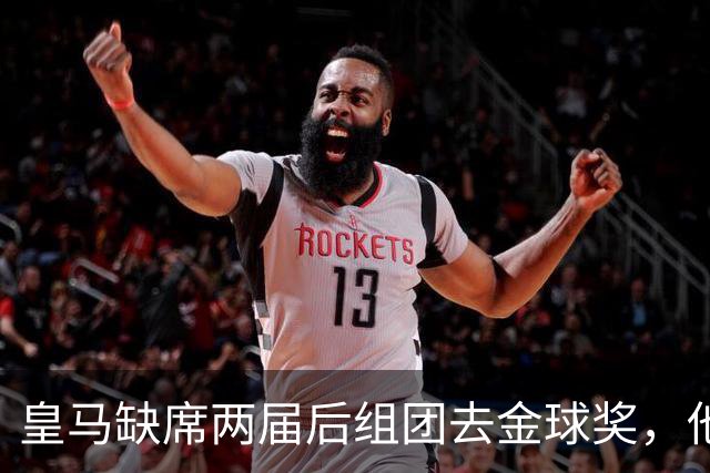 皇马缺席两届后组团去金球奖，他们知道结果了？