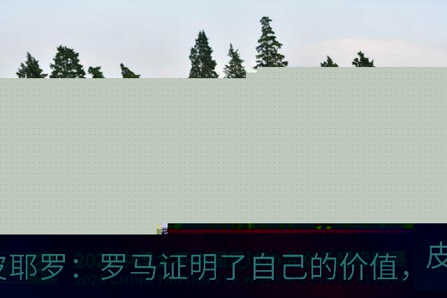 皮耶罗：罗马证明了自己的价值，那不勒斯被扳平后总能再次领先