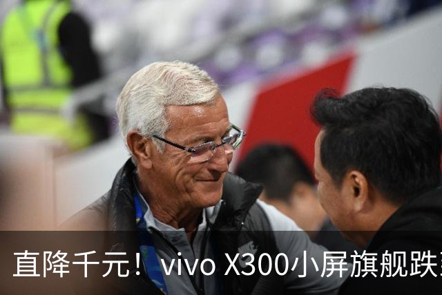 直降千元！vivo X300小屏旗舰跌到3199