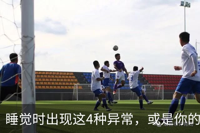 睡觉时出现这4种异常，或是你的脑血管堵塞了，及早就医还能保命