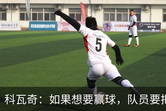 科瓦奇：如果想要赢球，队员要把训练里打磨好的进攻套路发挥出来