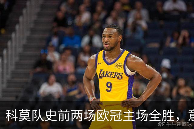 科莫队史前两场欧冠主场全胜，意甲时隔27年再有球队做到