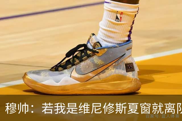 穆帅：若我是维尼修斯夏窗就离队，出于对皇马的忠诚他留队了