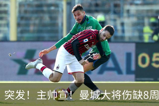突发！主帅宣！曼城大将伤缺8周