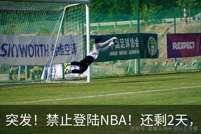 突发！禁止登陆NBA！还剩2天，雷霆急了！