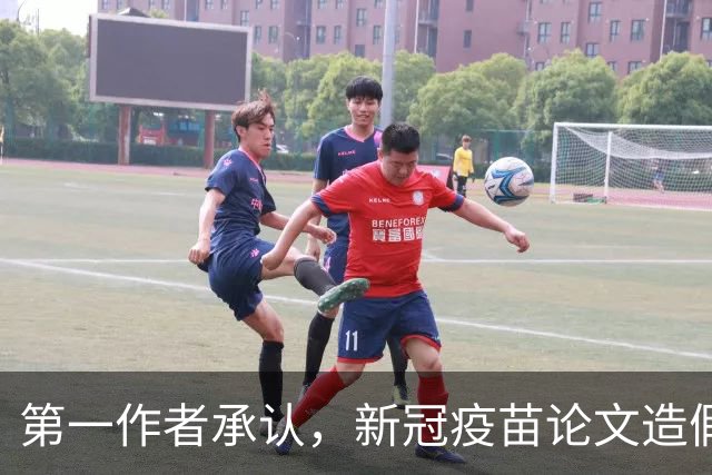 第一作者承认，新冠疫苗论文造假