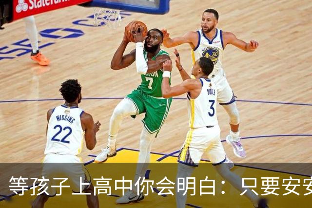 等孩子上高中你会明白：只要安安生生念满三年成绩其实没那么重要