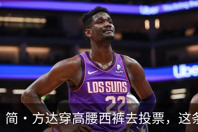 简·方达穿高腰西裤去投票，这条不到40美元的裤子火了