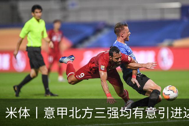米体丨意甲北方三强均有意引进达洛特