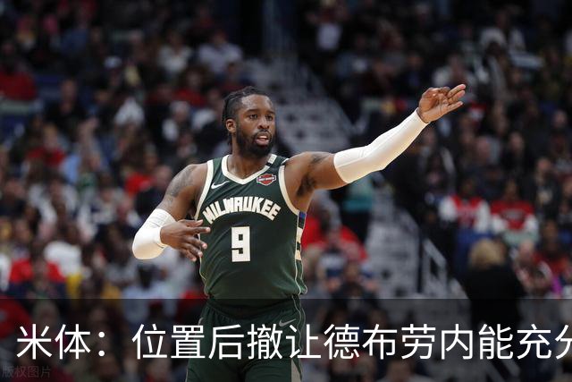 米体：位置后撤让德布劳内能充分展现传球功底，更轻松的摆脱逼抢