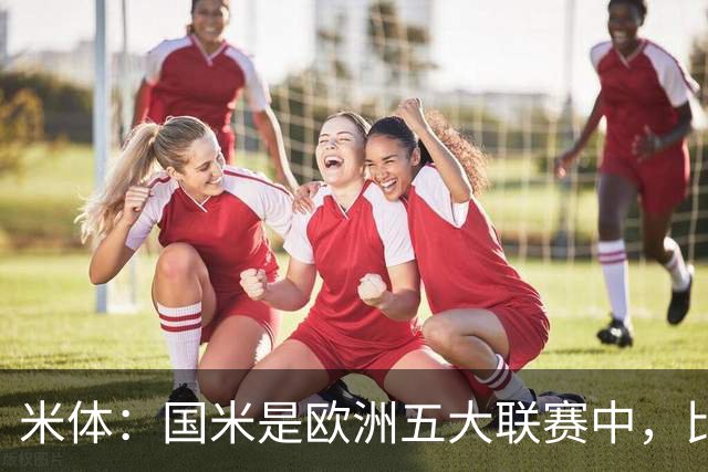 米体：国米是欧洲五大联赛中，比分落后局面下抢回积分最多的球队