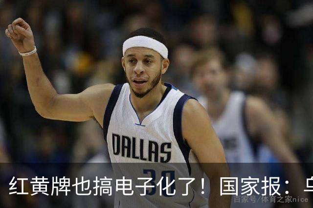 红黄牌也搞电子化了！国家报：乌拉圭杯裁判首次举屏幕出牌