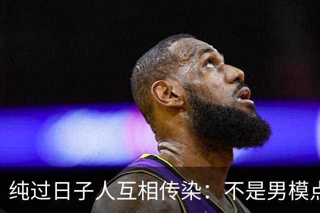 纯过日子人互相传染：不是男模点不起，而是茶米油盐更有性价比