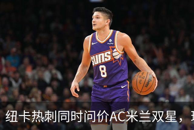 纽卡热刺同时问价AC米兰双星，球探现场考察