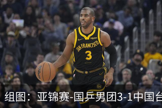 组图：亚锦赛-国乒男团3-1中国台北进决赛 林诗栋独得两分