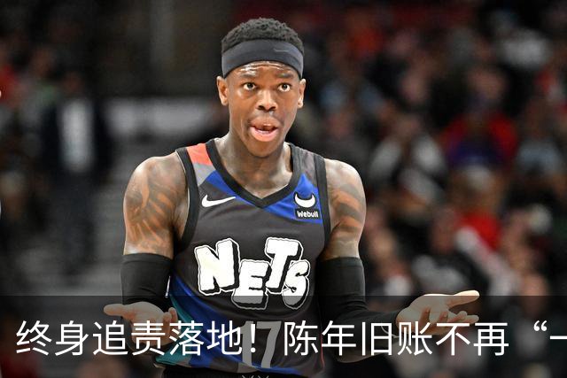 终身追责落地！陈年旧账不再“一风吹”，退休不等于平安着陆