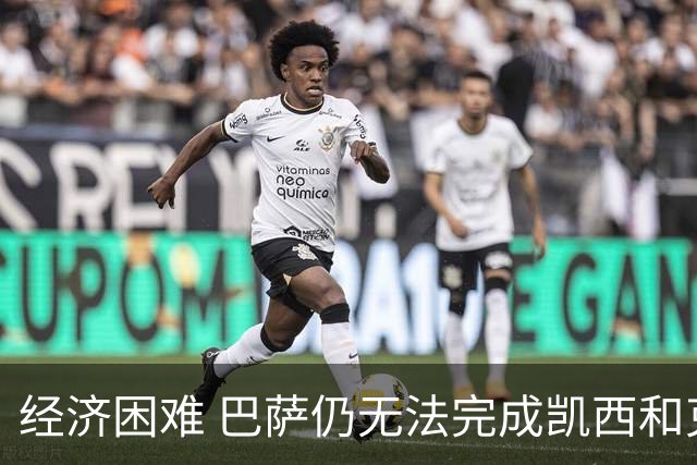 经济困难 巴萨仍无法完成凯西和克里斯滕森的加盟