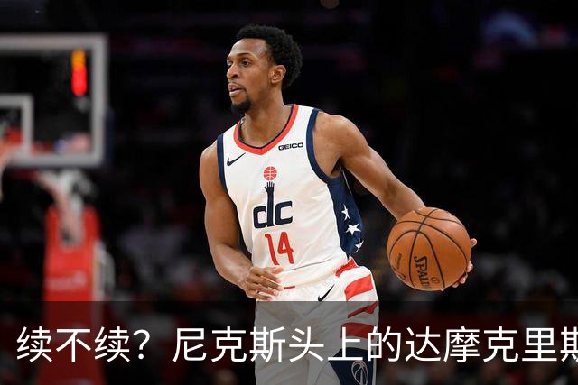 续不续？尼克斯头上的达摩克里斯之剑
