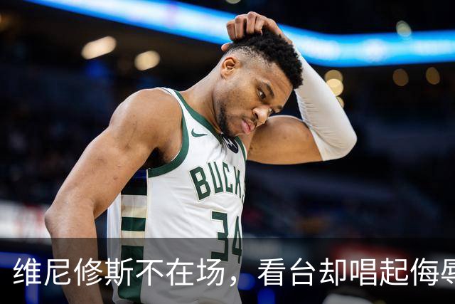 维尼修斯不在场，看台却唱起侮辱他的歌