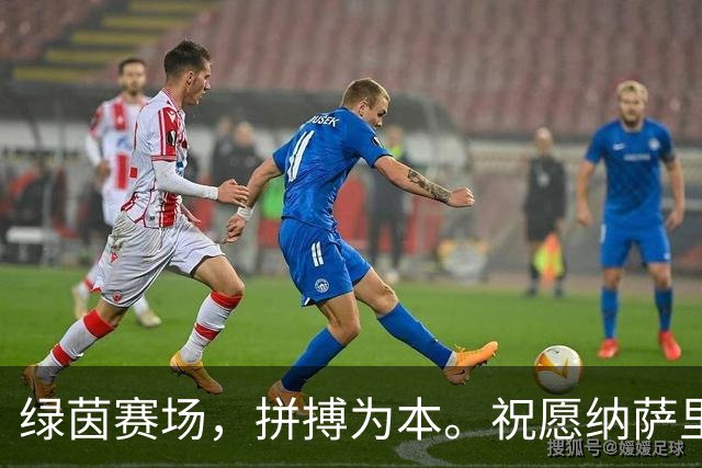 绿茵赛场，拼搏为本。祝愿纳萨里奥早日康复，重返赛场
