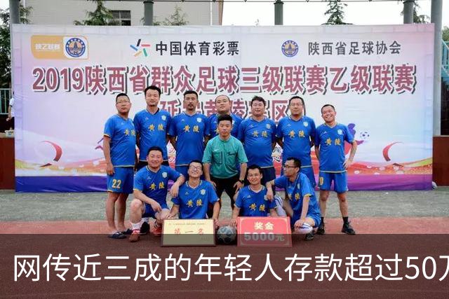 网传近三成的年轻人存款超过50万，网友说：为什么我负债累累？