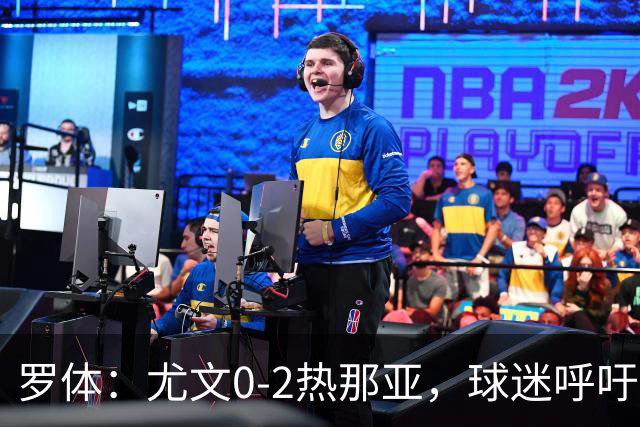 罗体：尤文0-2热那亚，球迷呼吁孔蒂回归
