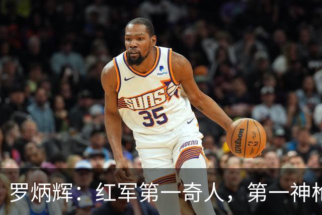 罗炳辉：红军第一奇人，第一神枪手