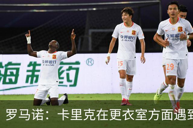 罗马诺：卡里克在更衣室方面遇到了麻烦，有一些球员并不开心