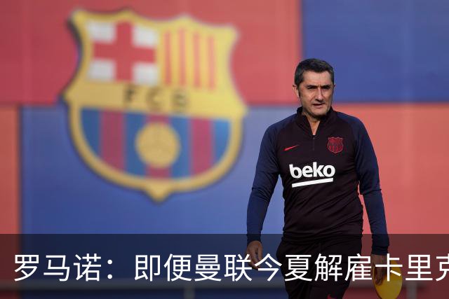 罗马诺：即便曼联今夏解雇卡里克，当时法布雷加斯也不会去那执教