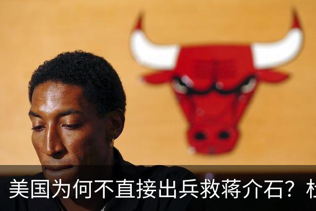 美国为何不直接出兵救蒋介石？杜鲁门怕的不是苏联，是这3个字！