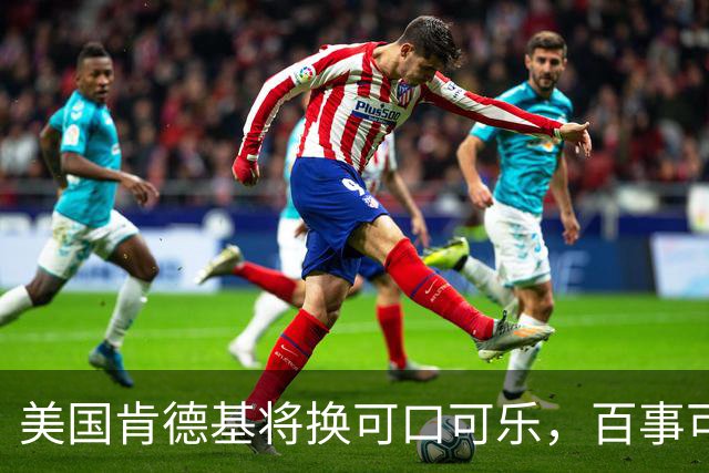 美国肯德基将换可口可乐，百事可乐是怎么输掉可乐大战的？